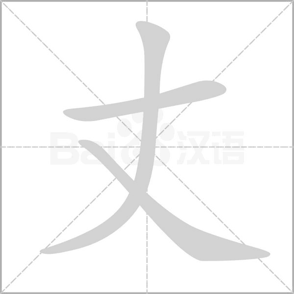 丈字形图