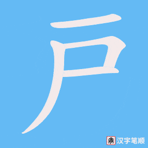 戸笔顺动图