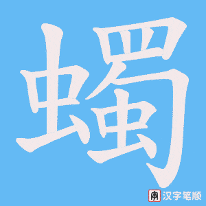 蠋笔顺动图