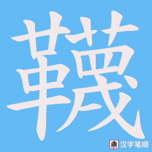 韈笔顺动图