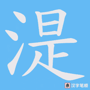 湜笔顺动图