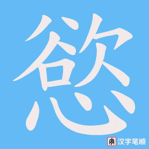 慾笔顺动图