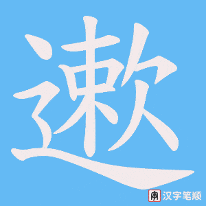 遬笔顺动图