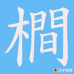 橺笔顺动图