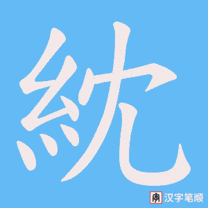 紞笔顺动图