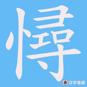 憳笔顺动图