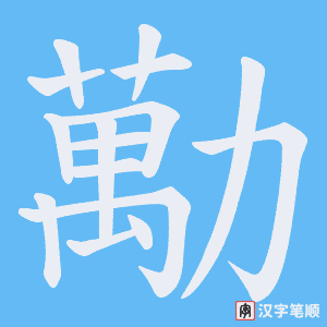 勱笔顺动图