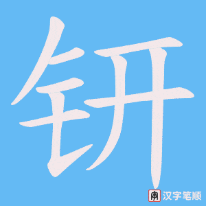 钘笔顺动图