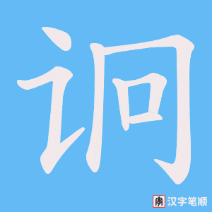 诇笔顺动图