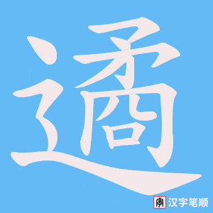 遹笔顺动图