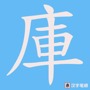 庫笔顺动图