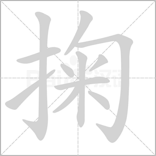 掬笔顺动图