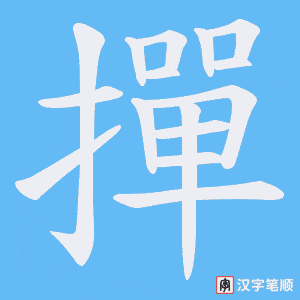撣笔顺动图