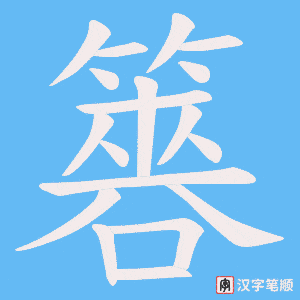 簭笔顺动图