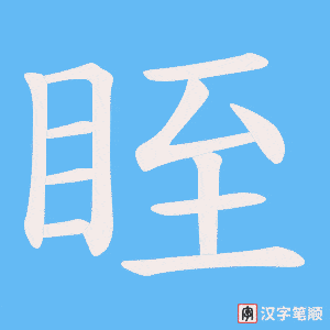 眰笔顺动图
