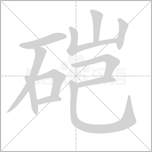 硙笔顺动图
