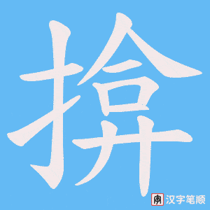 揜笔顺动图