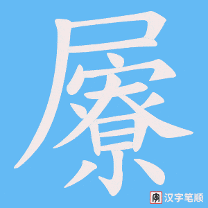屪笔顺动图