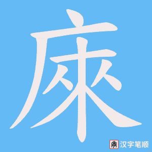 庲笔顺动图