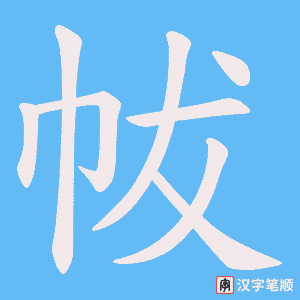 帗笔顺动图