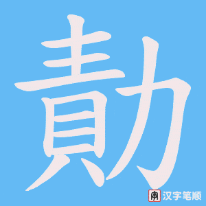勣笔顺动图