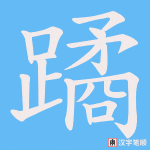 蹫笔顺动图