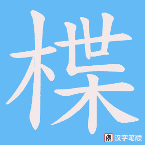 楪笔顺动图