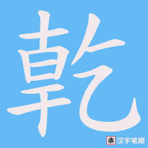 亁笔顺动图