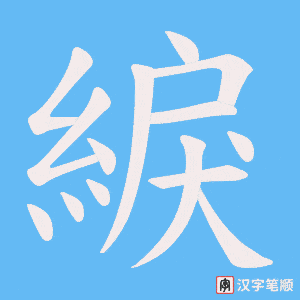 綟笔顺动图
