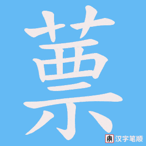 蔈笔顺动图