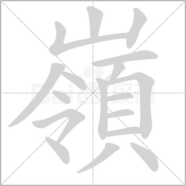 嶺笔顺动图