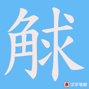 觩笔顺动图