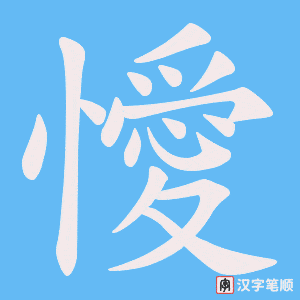 懓笔顺动图