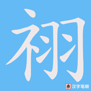 祤笔顺动图