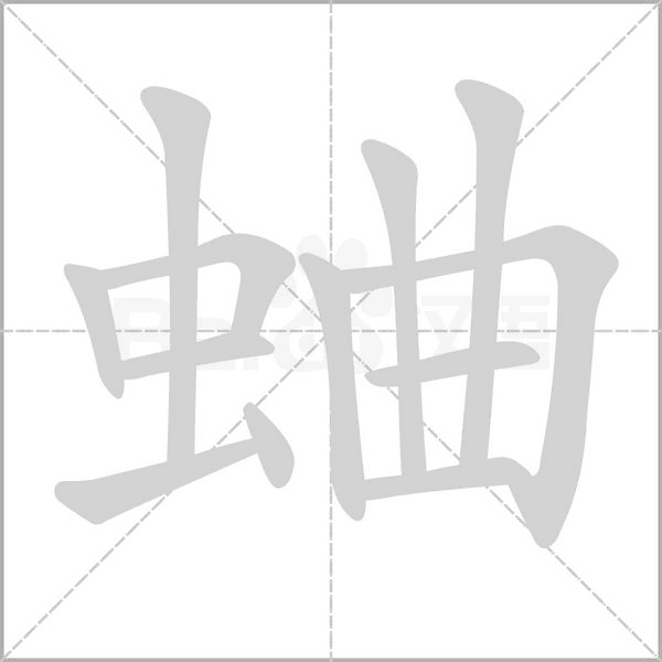 蛐笔顺动图