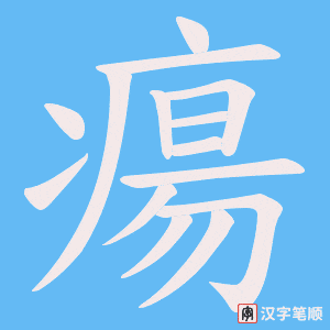 瘍笔顺动图