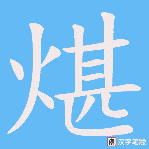 煁笔顺动图