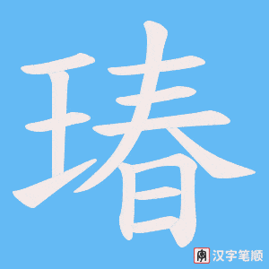 瑃笔顺动图