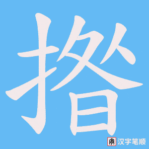 揝笔顺动图