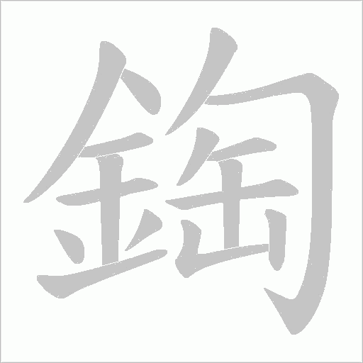 鋾笔顺动图