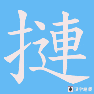 摙笔顺动图