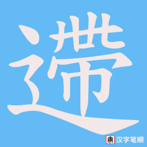遰笔顺动图