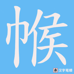 帿笔顺动图