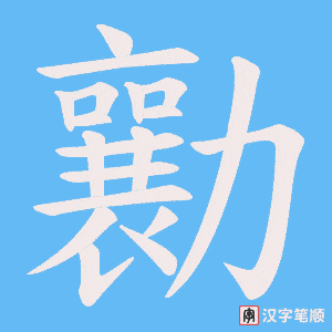 勷笔顺动图