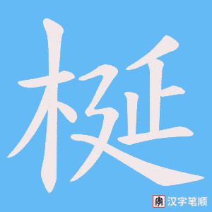 梴笔顺动图