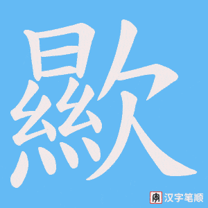 歞笔顺动图