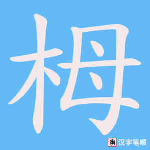 栂笔顺动图