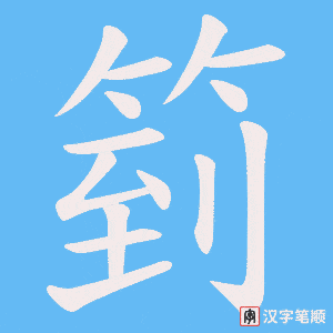 箌笔顺动图