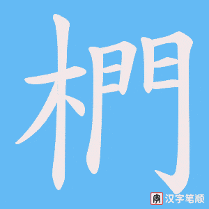 椚笔顺动图