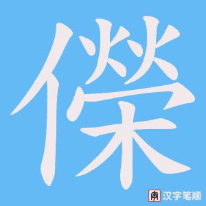 儝笔顺动图